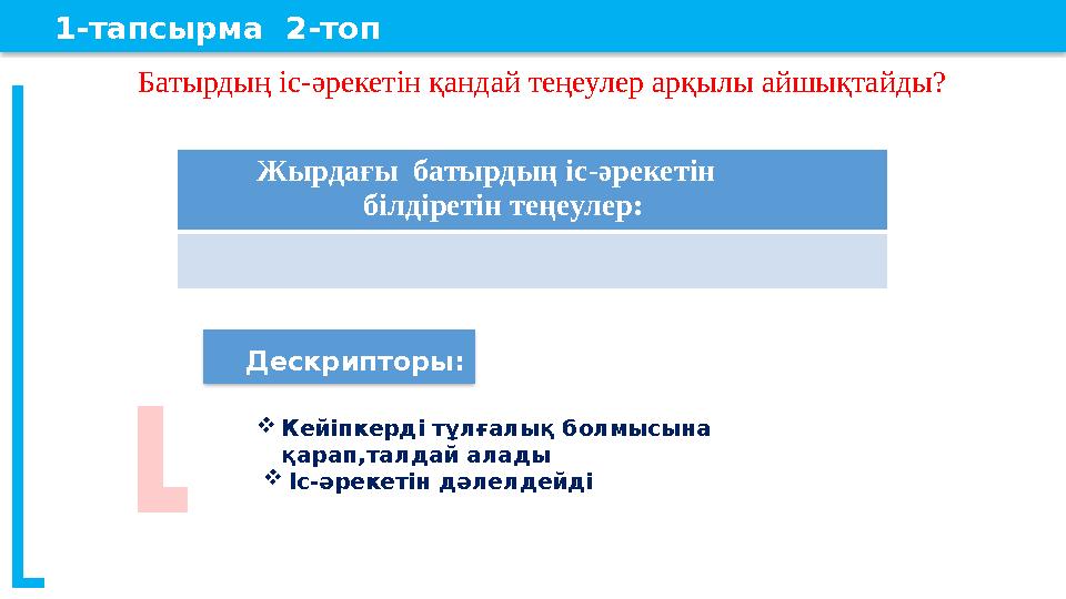 1-тапсырма 2-топ Батырдың іс-әрекетін қандай теңеулер арқылы айшықтайды? Жырдағы батырдың іс-әрекетін 1-тапсырма 2-топ Батырдың іс-әрекетін қандай теңеулер арқылы айшықтайды? Жырдағы батырдың іс-әрекетін