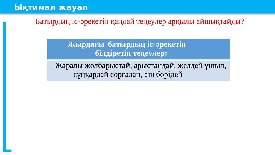Ықтимал жауап Батырдың іс-әрекетін қандай теңеулер арқылы айшықтайды? Жырдағы батырдың іс-әрекетін Ықтимал жауап Батырдың іс-әрекетін қандай теңеулер арқылы айшықтайды? Жырдағы батырдың іс-әрекетін