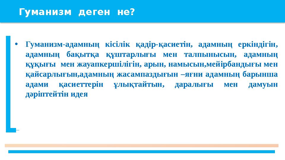 Гуманизм деген не? • Гуманизм-адамның кісілік қадір-қасиетін, адамның еркіндігін, адамның бақытқа құштарлығы мен Гуманизм деген не? • Гуманизм-адамның кісілік қадір-қасиетін, адамның еркіндігін, адамның бақытқа құштарлығы мен