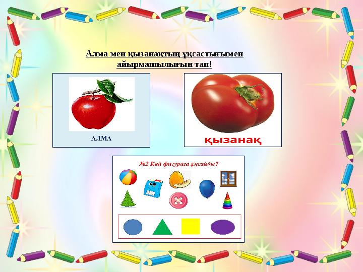 ҚЫЗАНАҚАлма мен қызанақтың ұқсастығымен айырмашылығын тап!