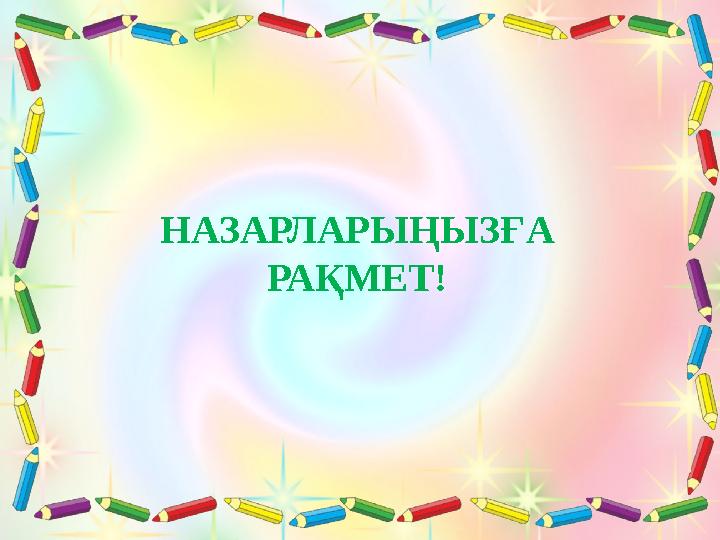 НАЗАРЛАРЫҢЫЗҒА РАҚМЕТ! НАЗАРЛАРЫҢЫЗҒА РАҚМЕТ!