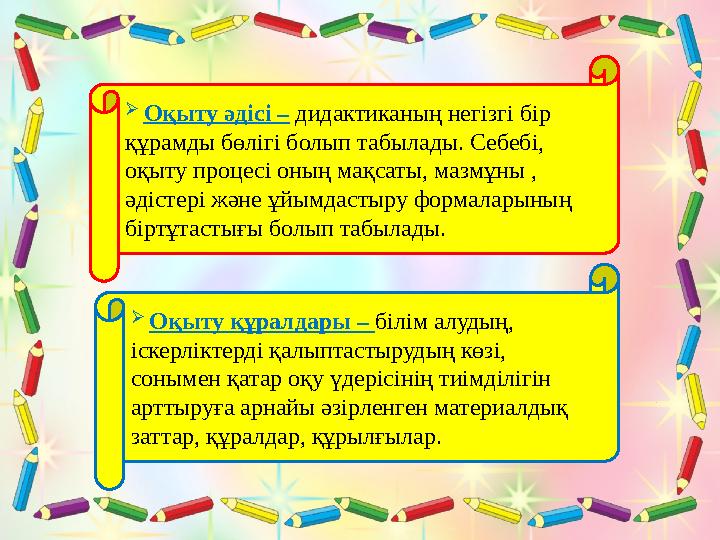  Мақсаты: Оқыту әдісі – дидактиканың негізгі бір құрамды бөлігі болып табылады. Себебі, оқыту процесі оның мақсаты, мазмұны ,