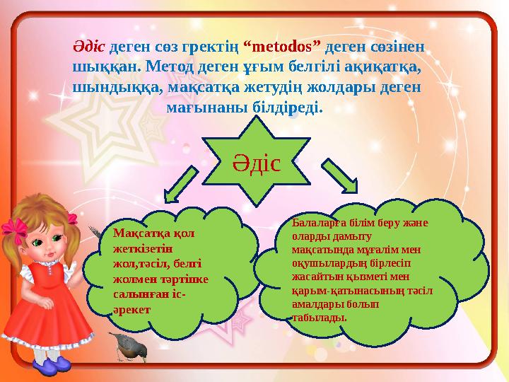Ә діс деген сөз гректің “ metodos ” деген сөзінен шыққан . Метод деген ұғым белгілі ақиқатқа , шындыққ