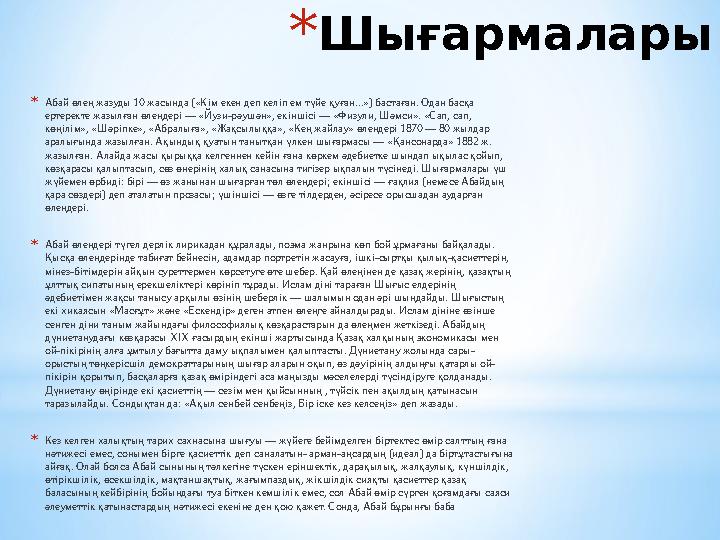 * Шығармалары * Абай өлең жазуды 10 жасында («Кім екен деп келіп ем түйе қуған...») бастаған. Одан басқа ертеректе жазылған өле