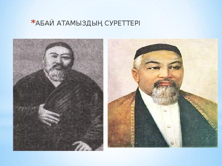 * АБАЙ АТАМЫЗДЫҢ СУРЕТТЕРІ