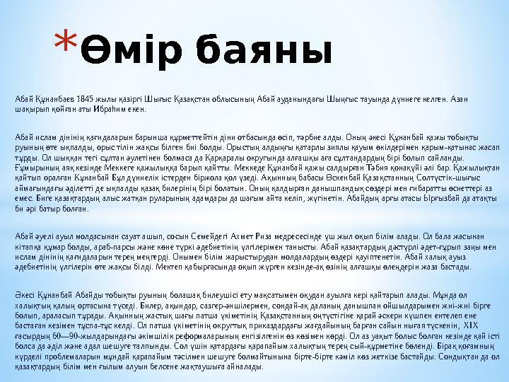 Абай Құнанбаев 1845 жылы қазіргі Шығыс Қазақстан облысының Абай ауданындағы Шыңғыс тауында дүниеге келген. Азан шақырып қойған