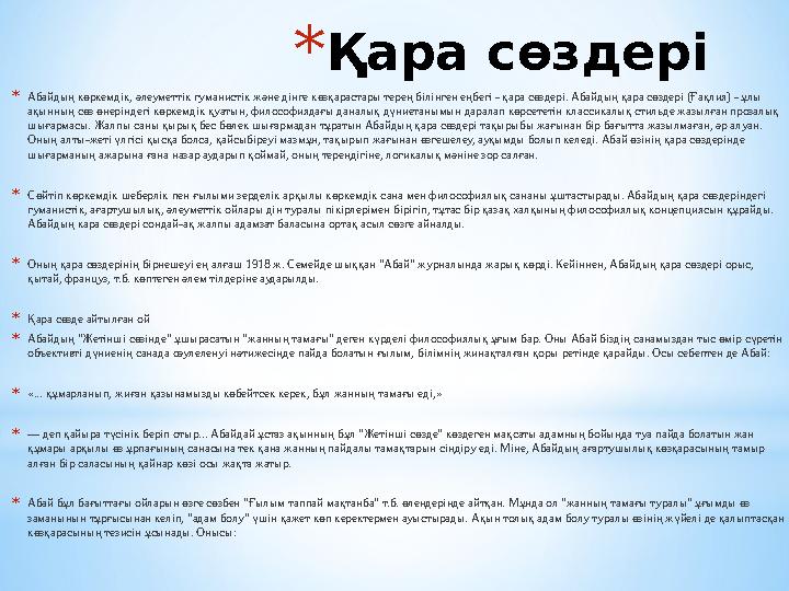 * Қара сөздері * Абайдың көркемдік, әлеуметтік гуманистік және дінге көзқарастары терең білінген еңбегі - қара сөздері. Абайдың