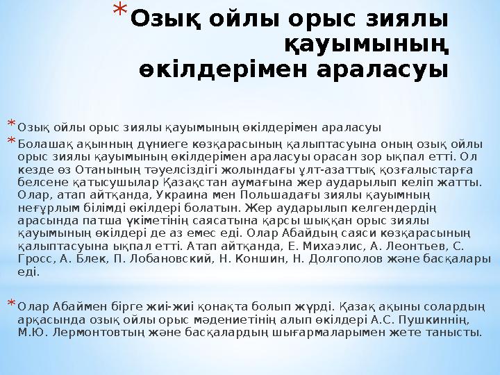 * Озық ойлы орыс зиялы қауымының өкілдерімен араласуы * Озық ойлы орыс зиялы қауымының өкілдерімен араласуы * Болашақ ақынның