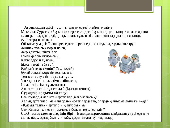 Ассоциация әдісі – сол тыңдаған ертегі жайлы мәлімет Мысалы: Суретте «Бауырсақ» ертегісіндегі бауырсақ ортасында тармақтар