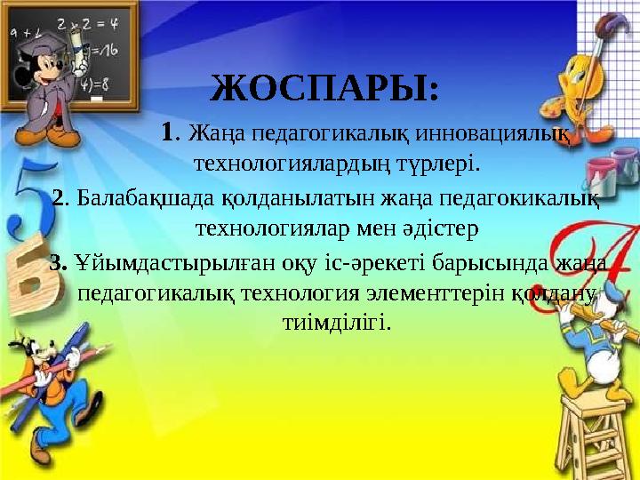 ЖОСПАРЫ: 1 . Жаңа педагогикалық инновациялық технологиялардың түрлері. 2 . Балабақшада қолданылатын жаңа педагок