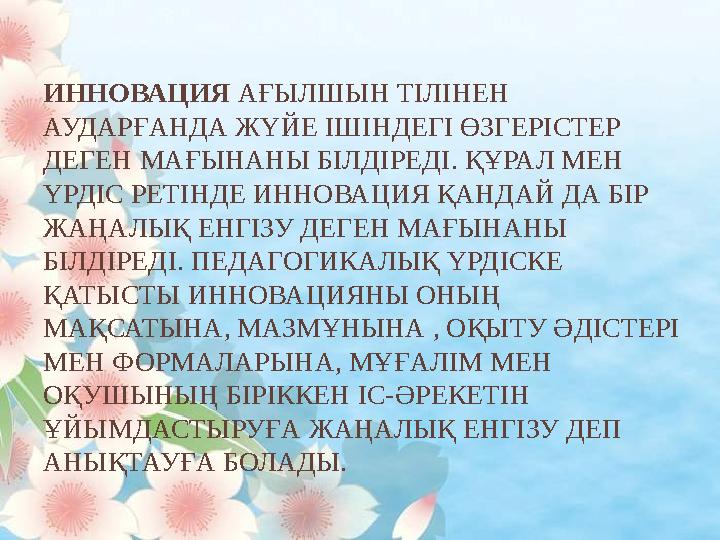 ИННОВАЦИЯ АҒЫЛШЫН ТІЛІНЕН АУДАРҒАНДА ЖҮЙЕ ІШІНДЕГІ ӨЗГЕРІСТЕР ДЕГЕН МАҒЫНАНЫ БІЛДІРЕДІ. ҚҰРАЛ МЕН ҮРДІС РЕТІНДЕ ИННОВАЦИЯ ҚА
