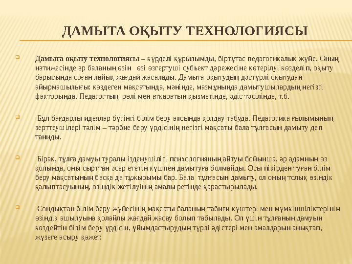 ДАМЫТА ОҚЫТУ ТЕХНОЛОГИЯСЫ  Дамыта оқыту технологиясы – күрделі құрылымды, біртұтас педагогикалық жүйе. Оның нәтижесінде әр ба