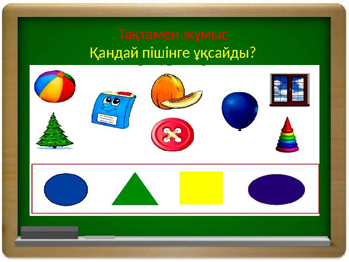 Тақтамен жұмыс Қандай пішінге ұқсайды?