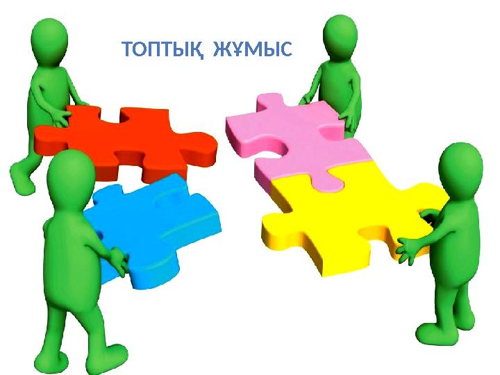 ТОПТЫҚ ЖҰМЫС