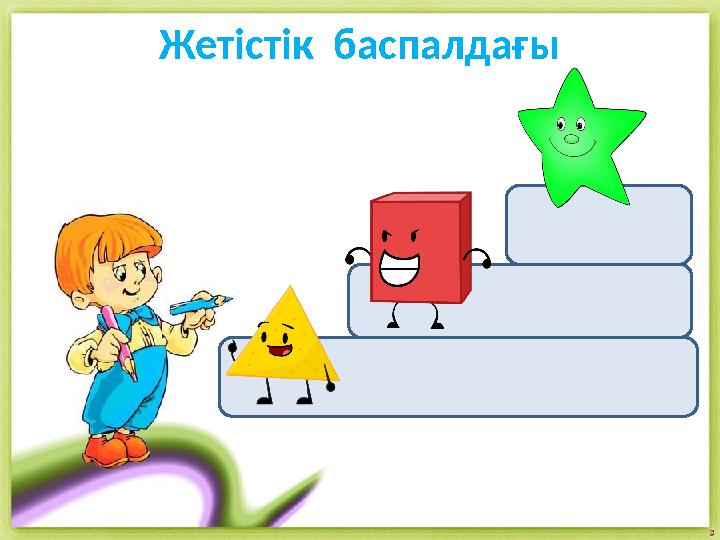 Жетістік баспалдағы