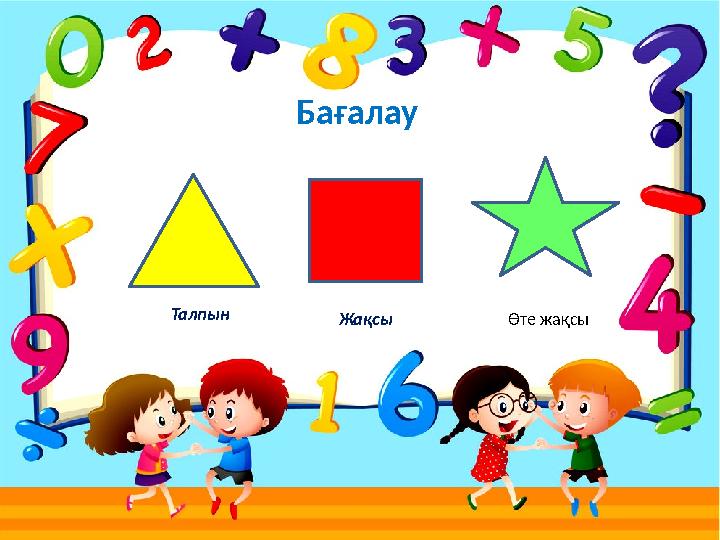 Бағалау Талпын Жақсы Өте жақсы