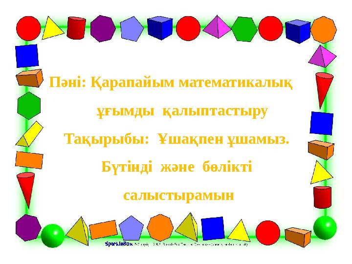 Пәні: Қарапайым математикалық ұғымды қалыптастыру Тақырыбы: Ұшақпен ұшамыз. Бүтінді және бөлікті салыстырамын