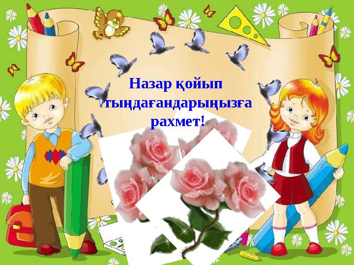 Назар қойып тыңдағандарыңызға рахмет!