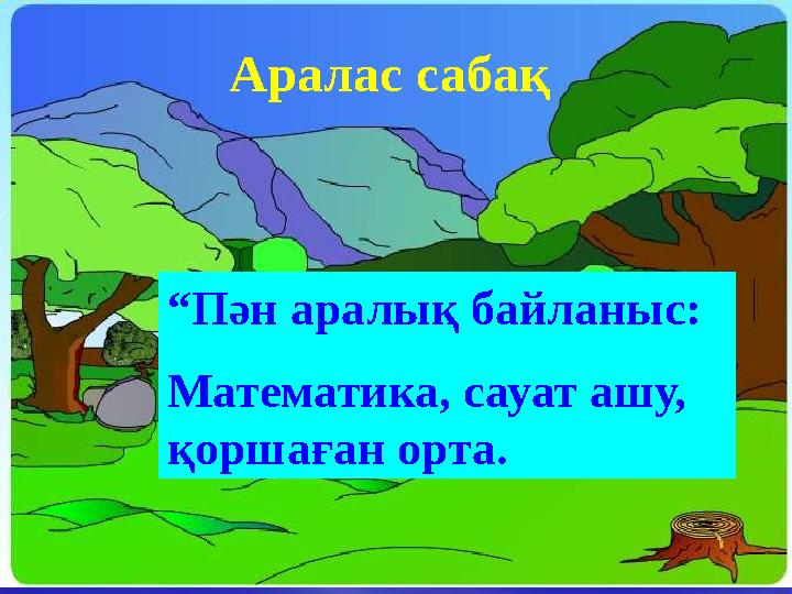 “ Пән аралық байланыс: Математика, сауат ашу, қоршаған орта. Аралас сабақ