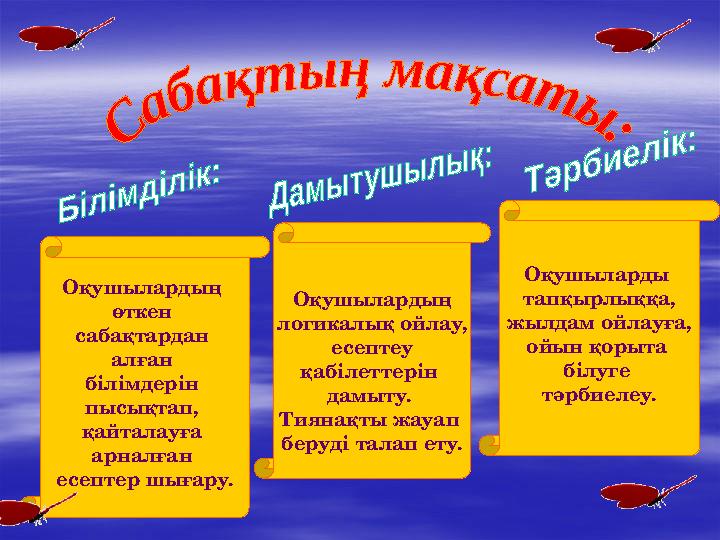 Оқушылардың өткен сабақтардан алған білімдерін пысықтап, қайталауға арналған есептер шығару. Оқушылардың логикалық ойлау