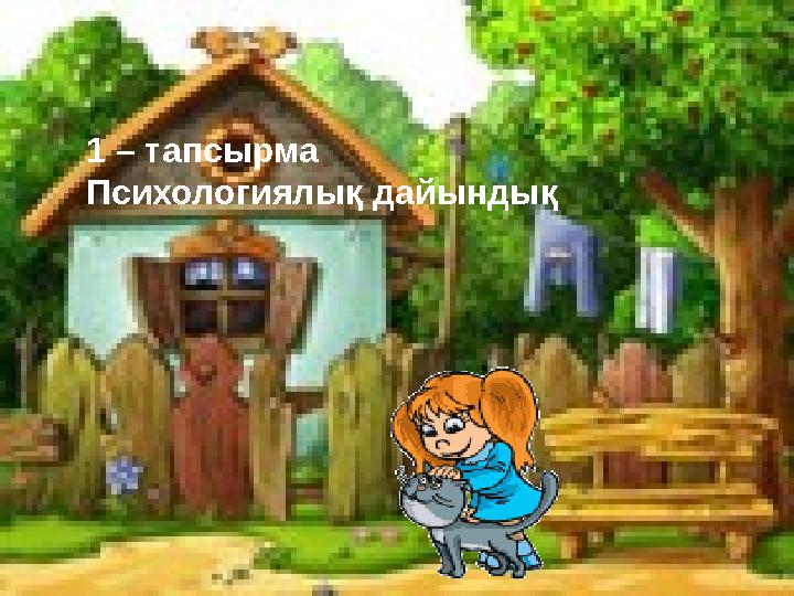 1 – тапсырма Психологиялық дайындық