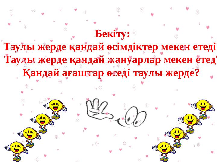 Бекіту: Таулы жерде қандай өсімдіктер мекен етеді? Таулы жерде қандай жануарлар мекен етед? Қандай ағаштар өседі таулы жерде?