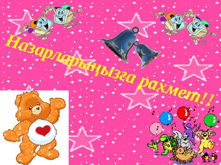 Н а з а р л а р ы ң ы з ғ а р а х м е т ! !