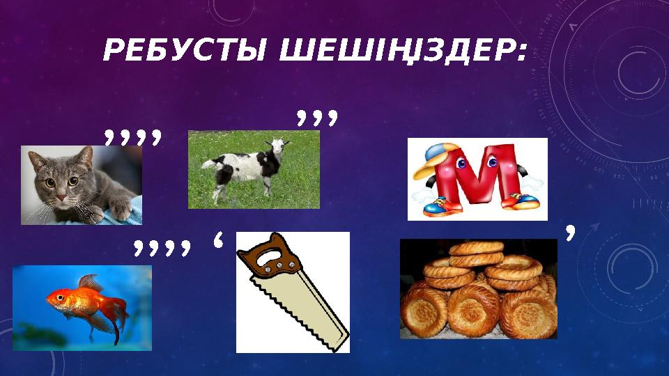 ,,,, ,,, ,,,,, ,РЕБУСТЫ ШЕШІҢІЗДЕР: