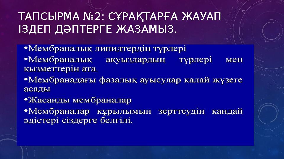 ТАПСЫРМА №2: СҰРАҚТАРҒА ЖАУАП ІЗДЕП ДӘПТЕРГЕ ЖАЗАМЫЗ.