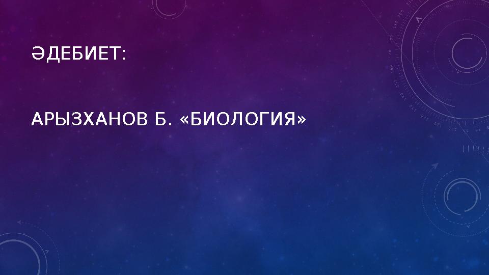 ӘДЕБИЕТ: АРЫЗХАНОВ Б. «БИОЛОГИЯ»