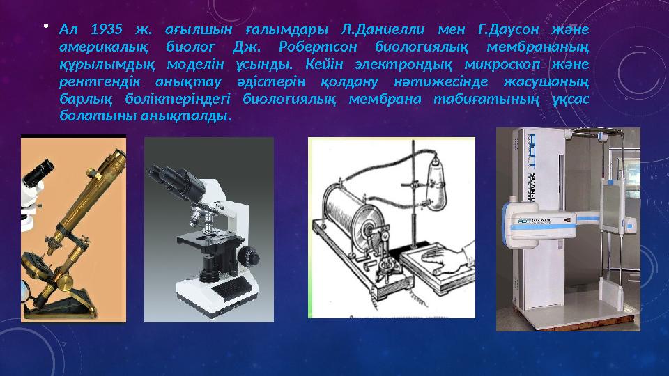 • Ал 1935 ж. ағылшын ғалымдары Л.Даниелли мен Г.Даусон және америкалық биолог Дж. Робертсон биологиялы