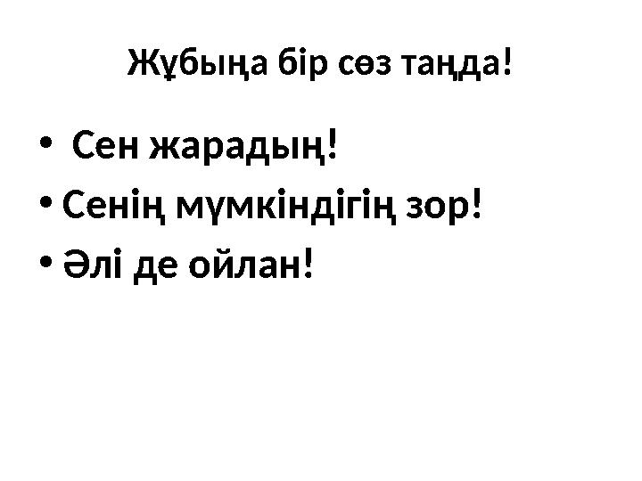 Жұбыңа бір сөз таңда! • Сен жарадың! • Сенің мүмкіндігің зор! • Әлі де ойлан!