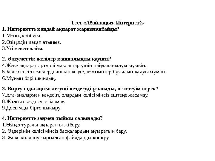 Тест «Абайлаңыз, Интернет!» 1. Интернетте қандай ақпарат жарияланбайды? 1. Менің хоббиім. 2. Өзіңіздің лақап атыңыз.