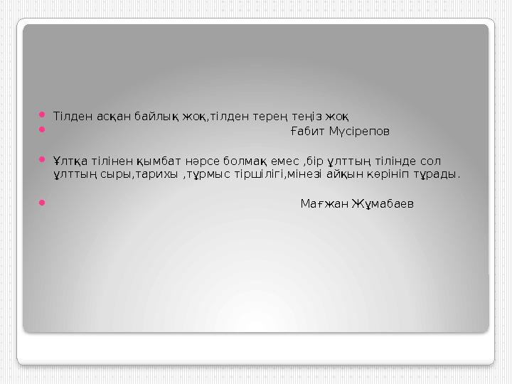  Тілден асқан байлық жоқ,тілден терең теңіз жоқ  Ғабит Мүсі