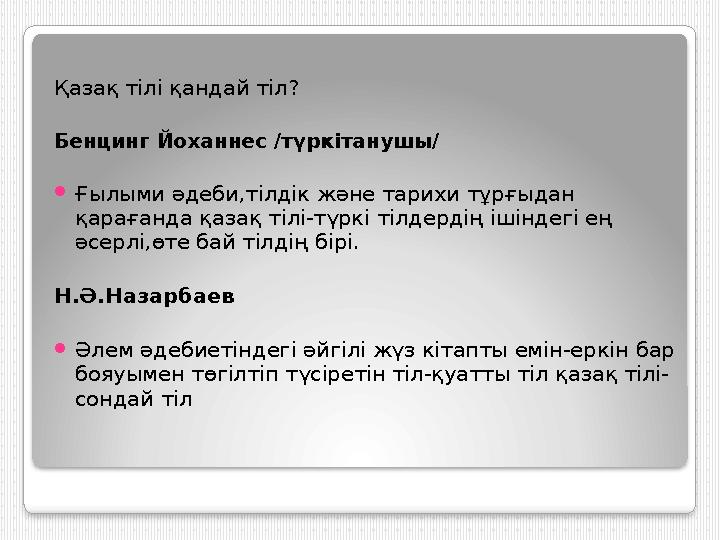 Қазақ тілі қандай тіл? Бенцинг Йоханнес /түркітанушы/  Ғылыми әдеби,тілдік және тарихи тұрғыдан қарағанда қазақ тілі-түркі тіл