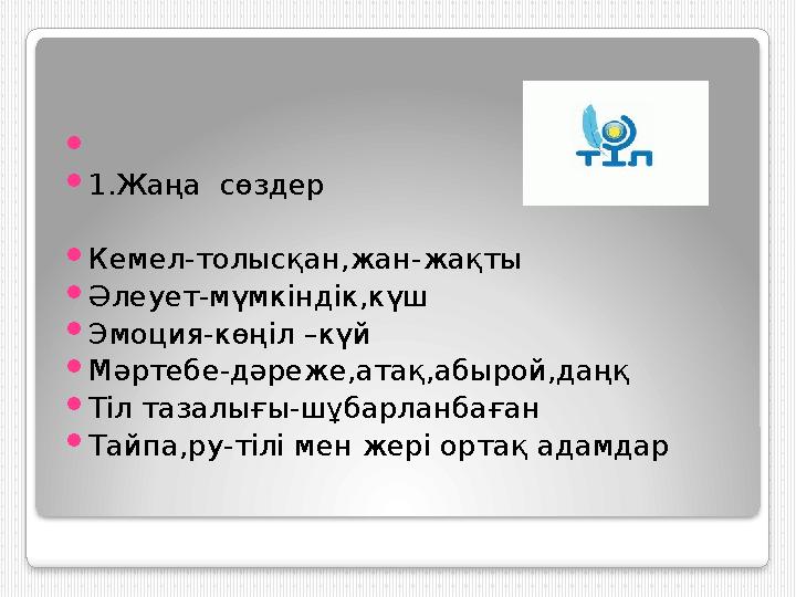   1.Жаңа сөздер  Кемел-толысқан,жан-жақты  Әлеует-мүмкіндік,күш 