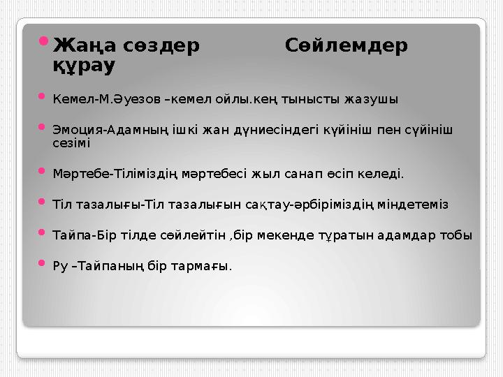  Жаңа сөздер Сөйлемдер құрау  Кемел-М.Әуезов –кемел ойлы.кең тынысты жазушы  Эмоция-Адамның ішкі жан дүниесіндег