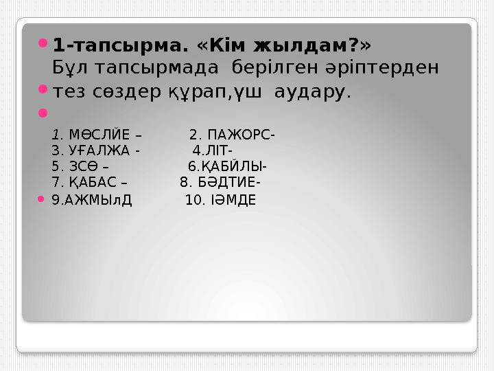  1-тапсырма. «Кім жылдам?» Бұл тапсырмада берілген әріптерден  тез сөздер құрап,үш аудару.  1. МӨСЛЙЕ – 2. ПАЖ