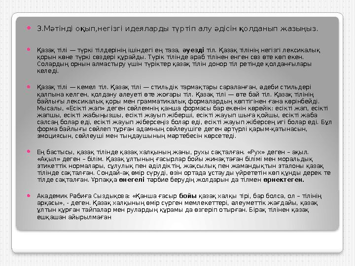  3.Мәтінді оқып,негізгі идеяларды түртіп алу әдісін қолданып жазыңыз.  Қазақ тілі — түркі тілдерінің ішіндегі ең таза, әуезді