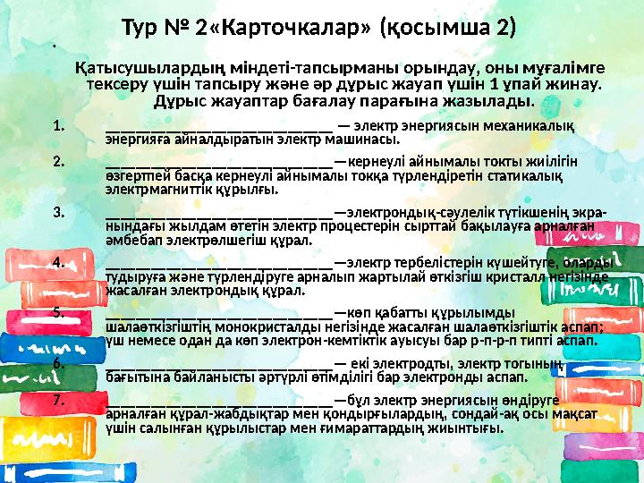 Тур № 2 « К арточкалар» (қосымша 2 ) • Қатысушылардың міндеті-тапсырманы орындау, оны мұғалімге тексеру үшін тапсыру ж