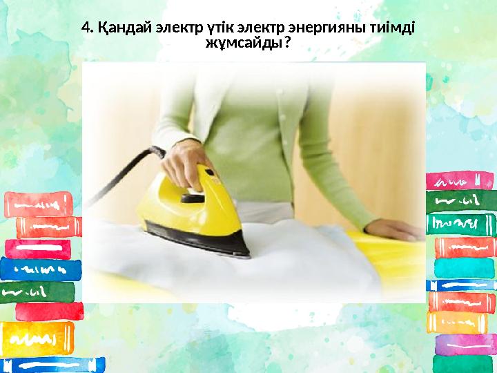 4. Қандай электр үтік электр энергияны тиімді жұмсайды?