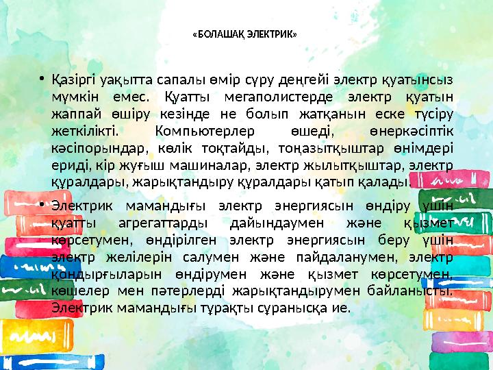 «БОЛАШАҚ ЭЛЕКТРИК» • Қазіргі уақытта сапалы өмір сүру деңгейі электр қуатынсыз мүмкін емес. Қуатты мегаполистерде