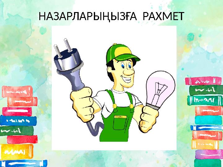 НАЗАРЛАРЫҢЫЗҒА РАХМЕТ