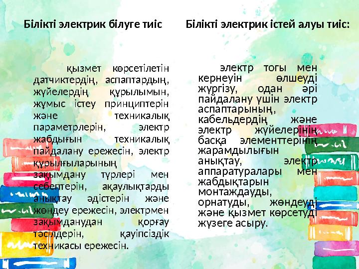 Білікті электрик білуге тиіс қызмет көрсетілетін датчиктердің, аспаптардың, жүйелердің құрылымын, жұмыс істеу пр