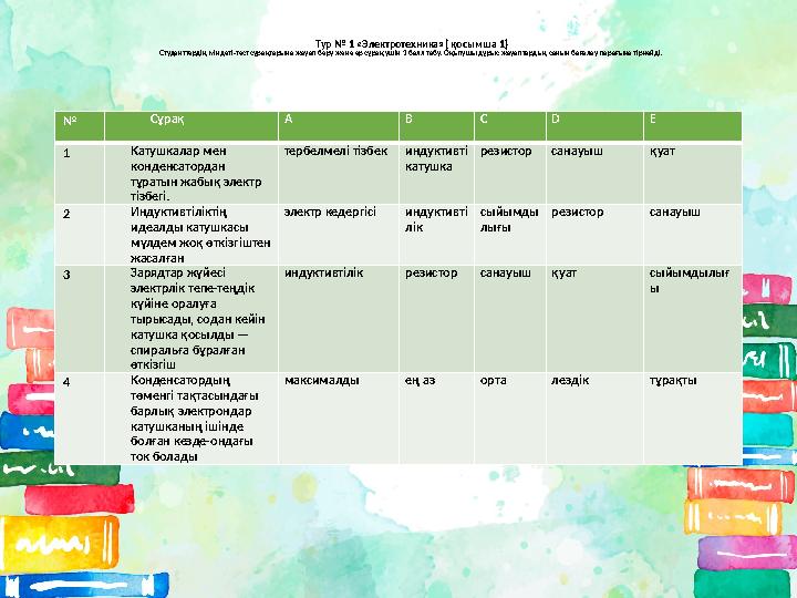 Тур № 1 « Электротехника »( қосымша 1 ) Студенттердің міндеті-тест сұрақтарына жауап беру және әр сұрақ үшін 1 балл табу.
