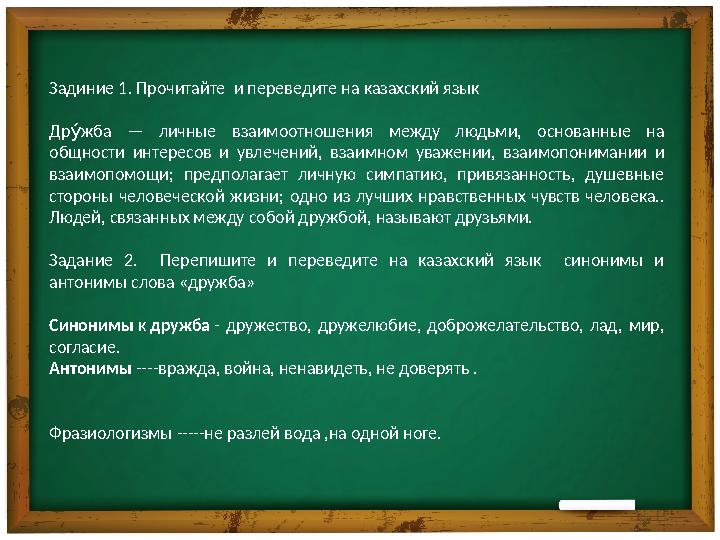 Задиние 1. Прочитайте и переведите на казахский язык Др жба — личные взаимоотношения между людьми, основанные на Дв общн