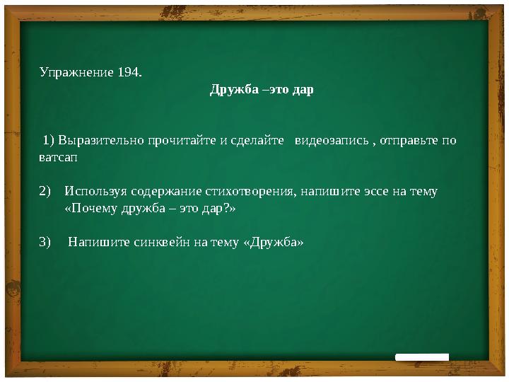 Упражнение 194. Дружба –это дар 1) Выразительно прочитайте и сделайте видеозапись , отправьте по ватсап 2) Используя сод