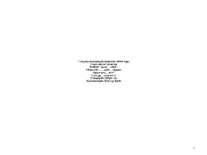 41.Лар,лер жалғауларын қолданып сөйлем құра 2.Көп нүктені толықтыр Жамбыл - қазақ..... ақын... Айжан әже........ ауыл.... тұрады