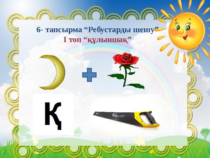 6- тапсырма “Ребустарды шешу” І топ “құлыншақ”