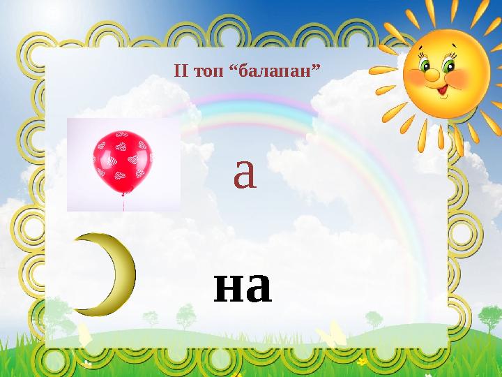 ІІ топ “балапан” а на